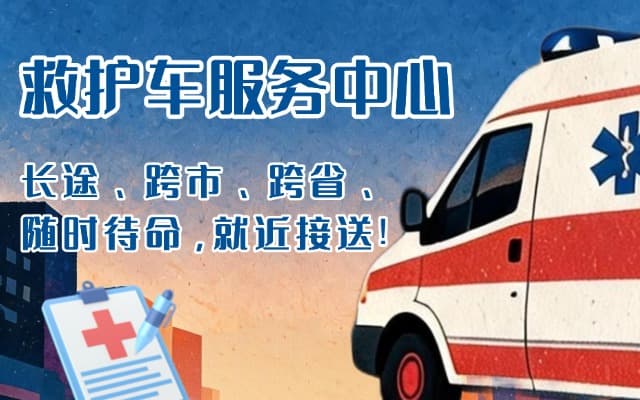 赤壁救护车出租